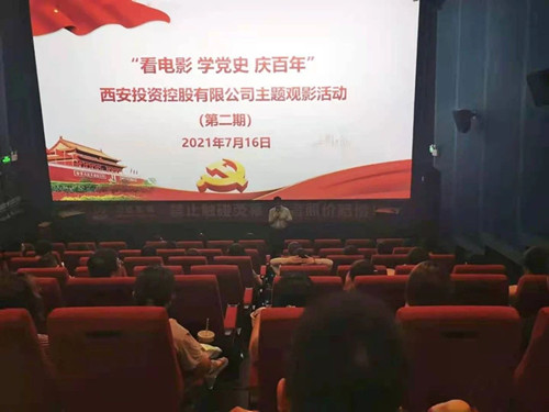 西投控股組織第二期“看電影、學(xué)黨史、迎百年”主題觀影活動(dòng)