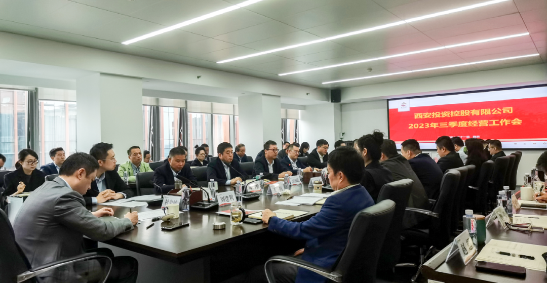 堅(jiān)定信心 奮力沖刺——西安投資控股2023年三季度經(jīng)營工作會(huì)議今日召開！