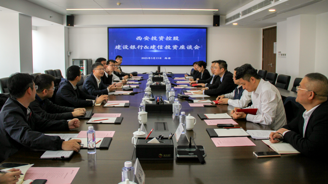 西安投資控股與建信投資、建設銀行陜西省分行開展業(yè)務交流