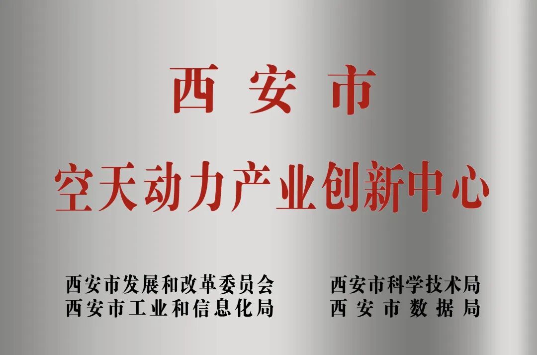 貫徹“空天動(dòng)力產(chǎn)業(yè)創(chuàng)新中心”建設(shè)戰(zhàn)略布局，西安投資控股赴陜西空天動(dòng)力研究院交流座談