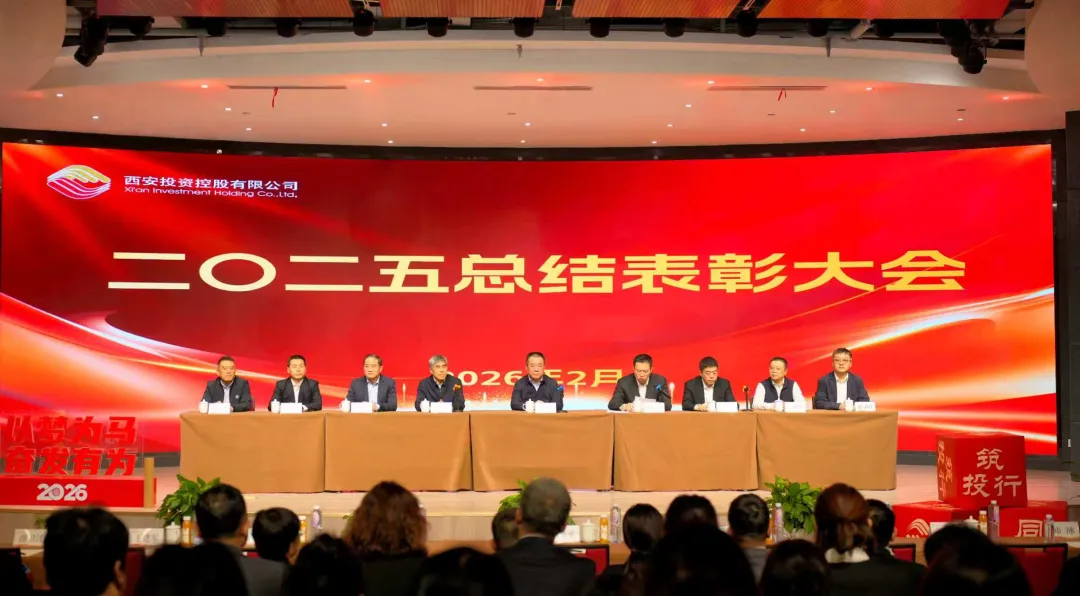 西安投資控股召開2025年度總結(jié)表彰大會(huì)
