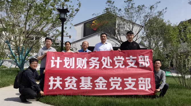 扶貧基金黨支部、第八黨支部、第四黨支部開展主題活動