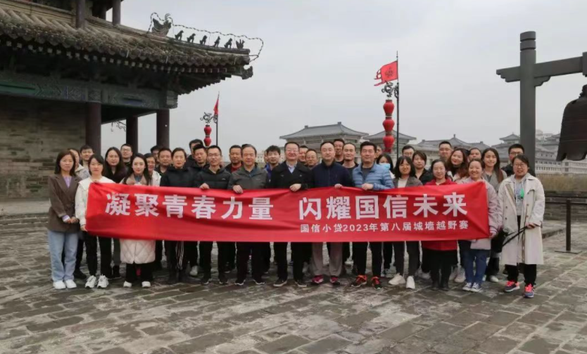 凝聚青春力量，閃耀國信未來——國信小貸成功舉辦第八屆城墻越野賽活動