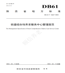 “夯基壘臺(tái)、立柱架梁，養(yǎng)老地方標(biāo)準(zhǔn)實(shí)施取得積極成效