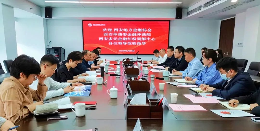 公司與西安地方金融協(xié)會、西安仲裁委金融仲裁院、西安多元金融糾紛調(diào)解中心座談交流