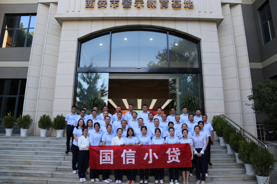警示教育筑防線，廉潔自律守初心 —國(guó)信小貸黨支部參觀學(xué)習(xí)西安市警示教育基地