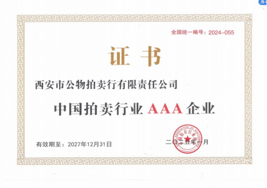 奮楫爭先，載譽前行 || 拍賣行公司榮獲中拍協(xié)AAA級評估認證