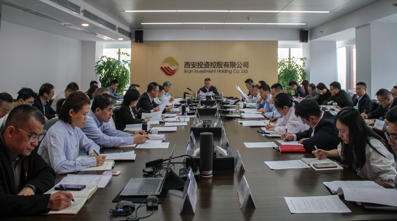 西安投資控股召開理論學習中心組集體學習（擴大）會議