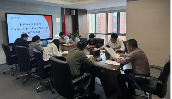行政辦公室黨支部開展深入貫徹中央八項規(guī)定精神學習教育